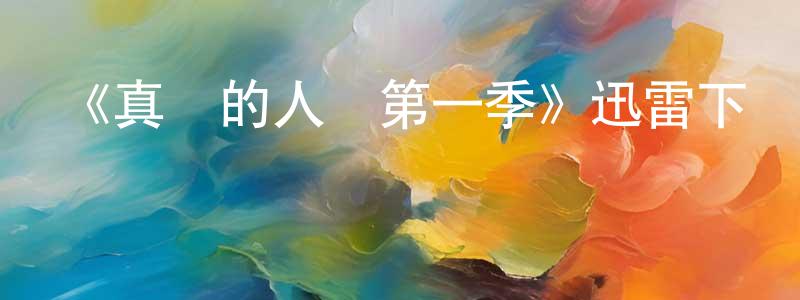 白虹劍發布《真實的人類第一季》迅雷下載/在線觀看-魔幻科幻-美劇天堂